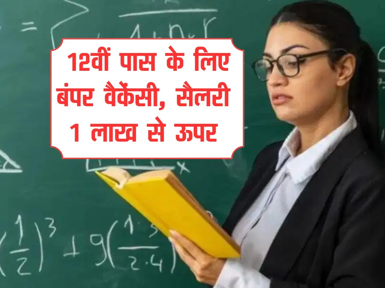 Sarkari Naukari : 12वीं पास के लिए बंपर वैकेंसी, सैलरी 1 लाख से ऊपर