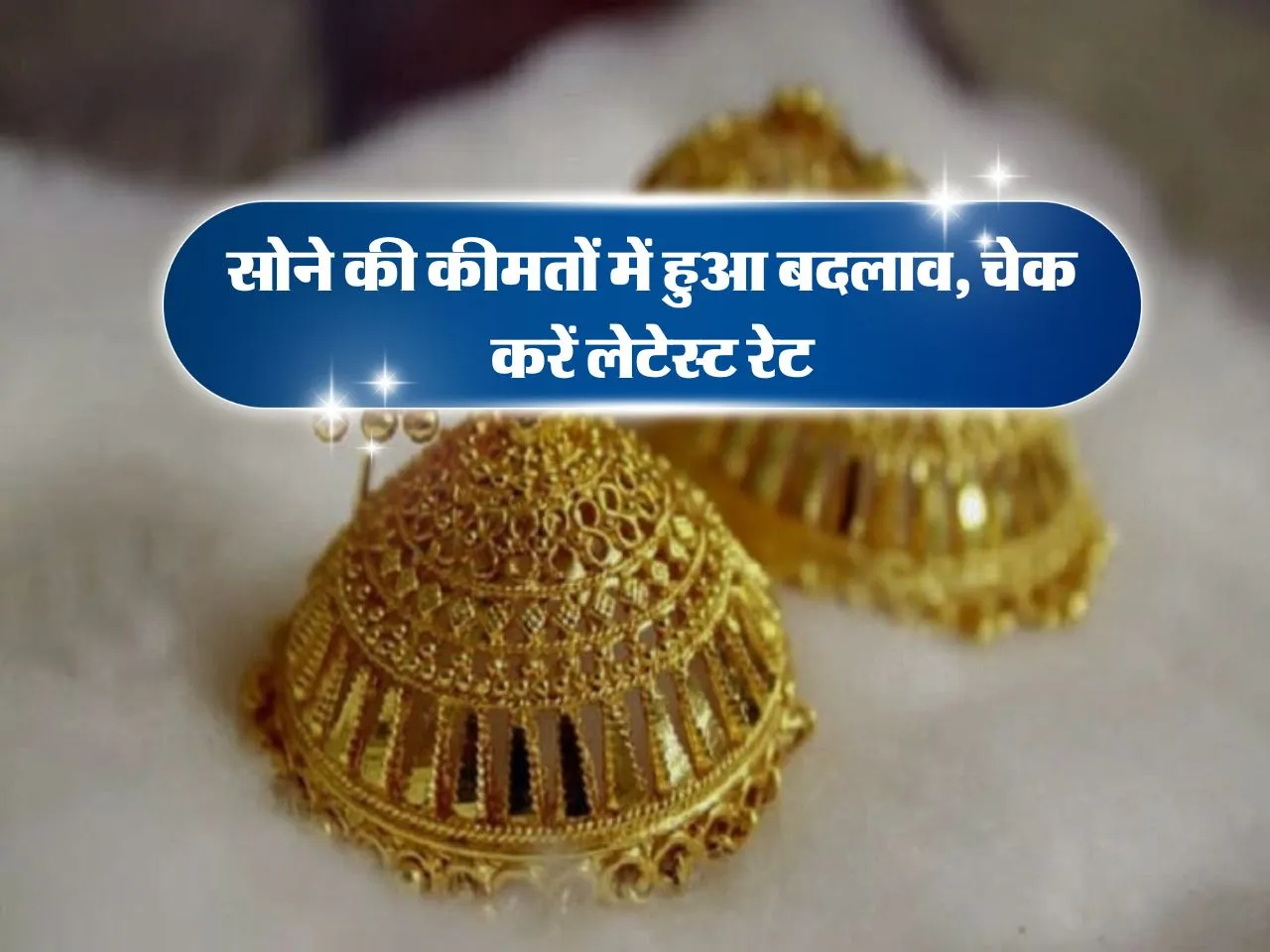 Gold rate : सोने की कीमतों में हुआ बदलाव, चेक करें लेटेस्ट रेट  