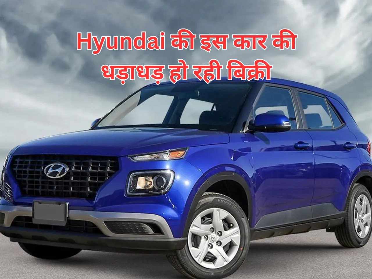 Hyundai की इस कार के सब दीवाने, धड़ाधड़ हो रही बिक्री