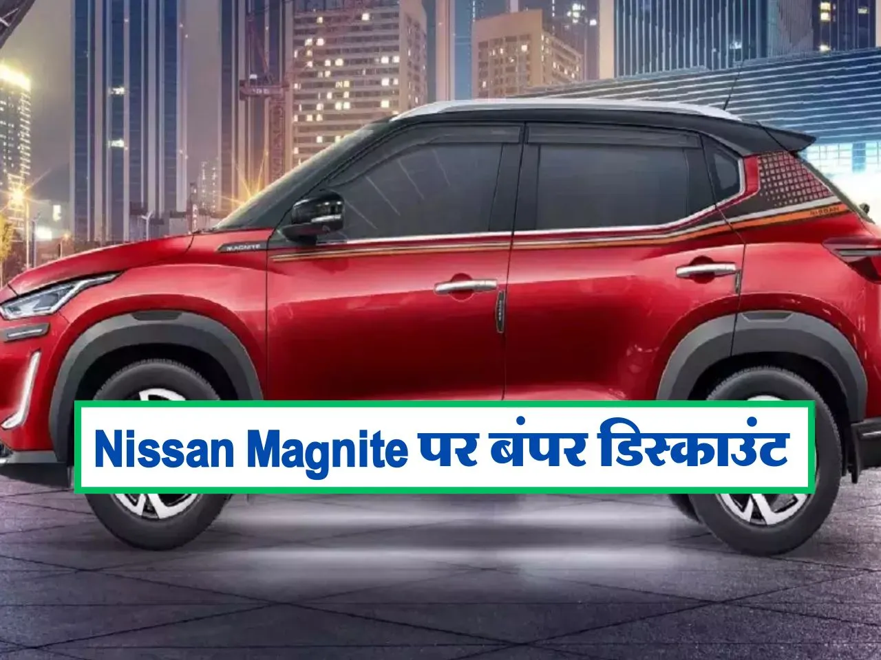 Nissan Magnite पर छप्परफाड़ डिस्काउंट, बचेंगे लाखों रुपये