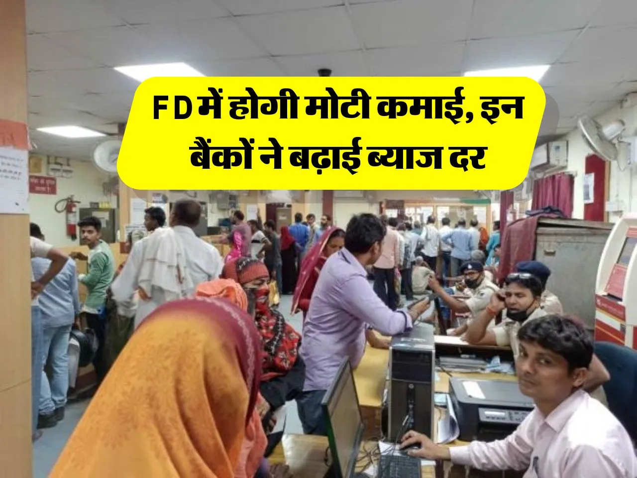 FD में होगी मोटी कमाई, इन बैंकों ने बढ़ाई ब्याज दर