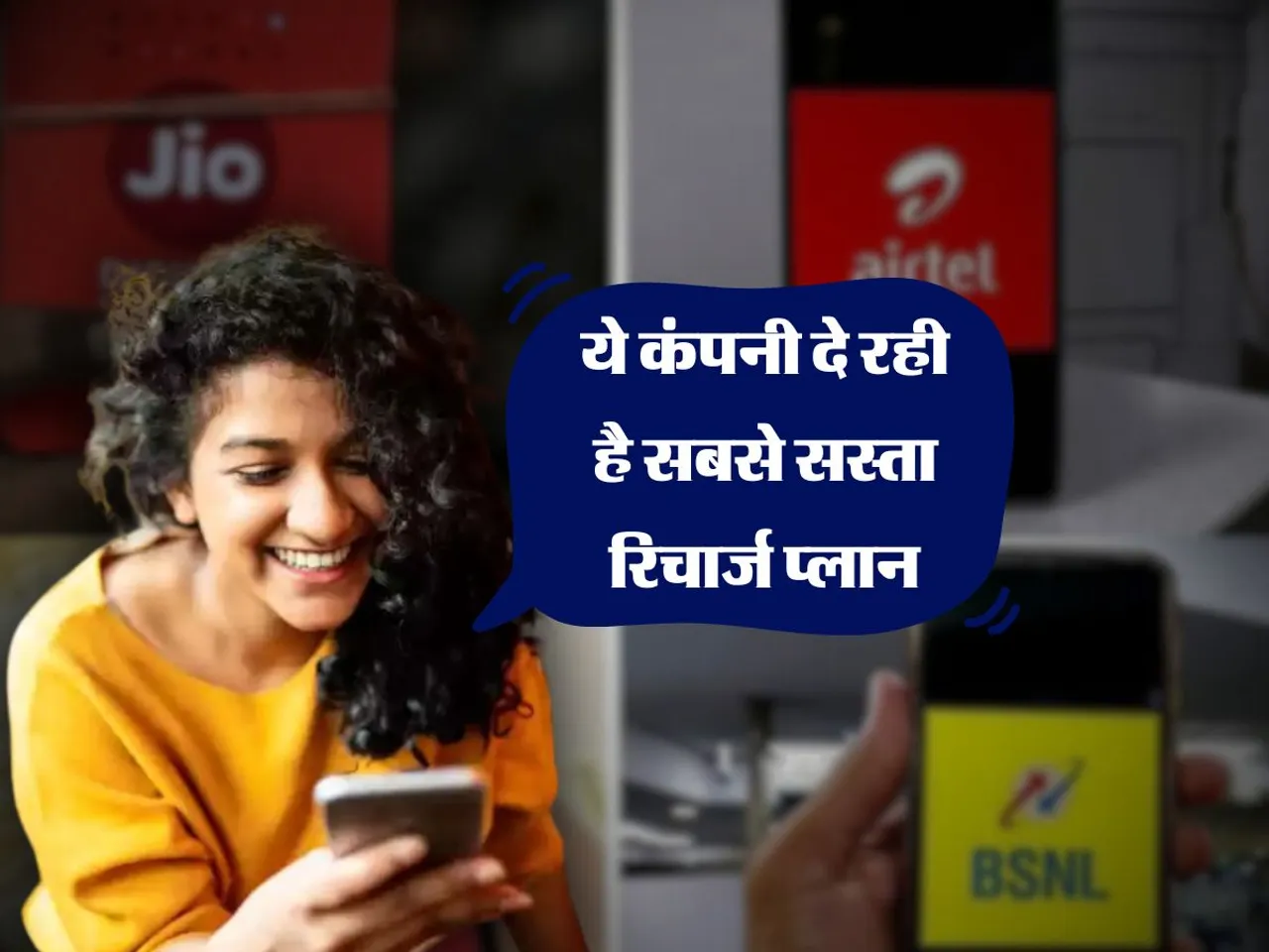 Recharge Plan List : ये कंपनी दे रही है सबसे सस्ता रिचार्ज प्लान