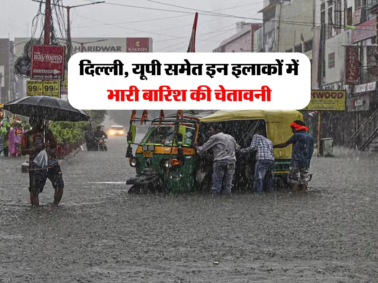 Weather Update: दिल्ली, यूपी समेत इन इलाकों में भारी बारिश की चेतावनी 