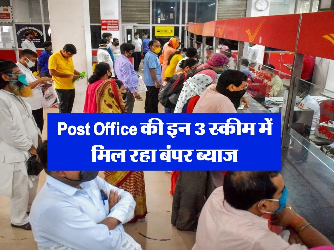 Post Office की इन 3 स्कीम में मिल रहा बंपर ब्याज