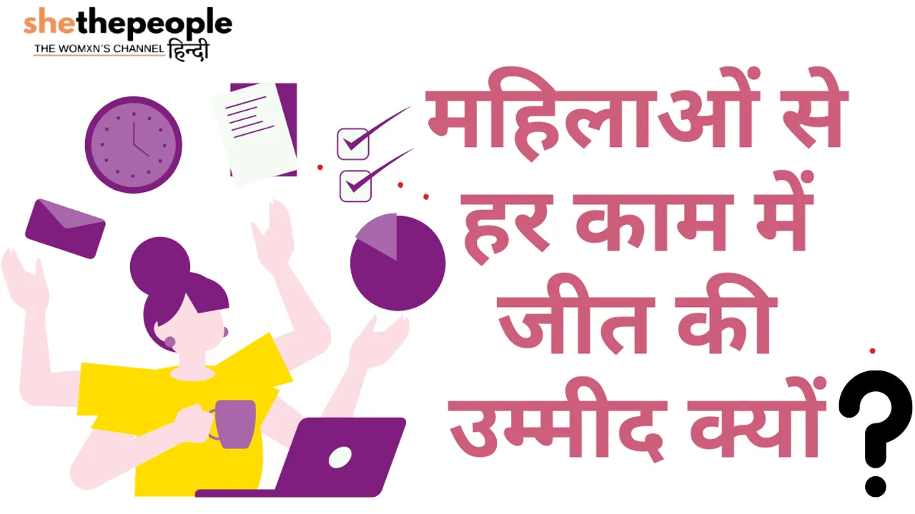 महिलाओं से हर मोर्चे पर जीत की उम्मीद क्यों?