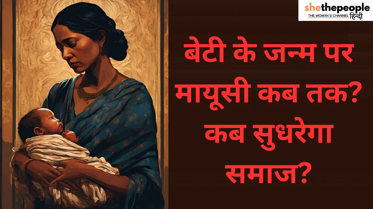 Why the Sadness at the Birth of a Daughter?