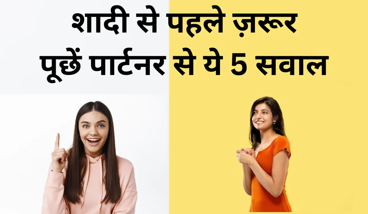 शादी से पहले ज़रूर पूछें पार्टनर से ये 5 सवाल