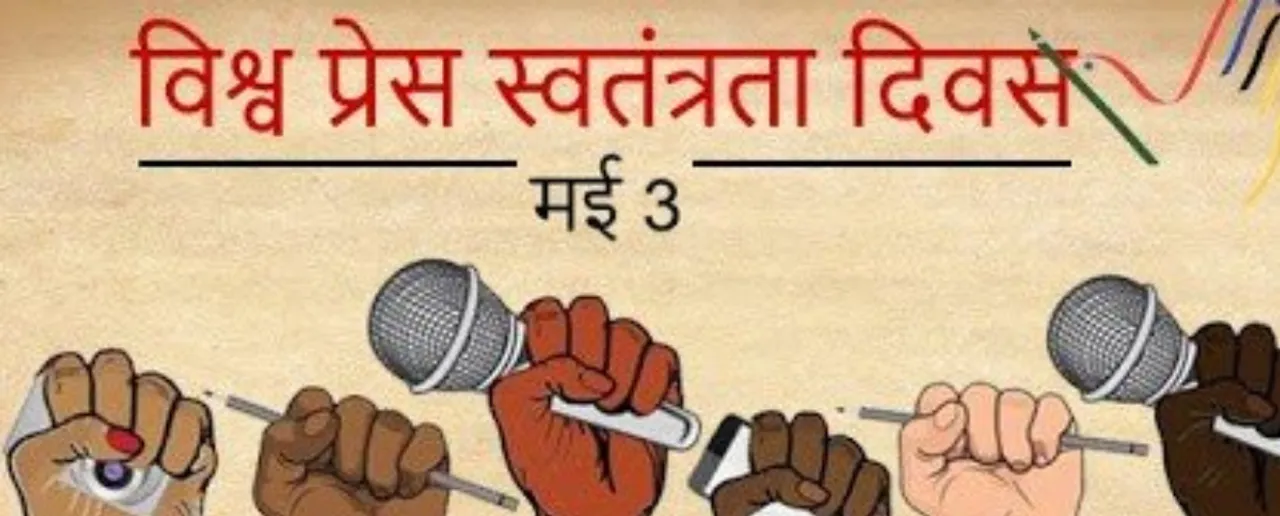 विश्व प्रेस स्वतंत्रता दिवस