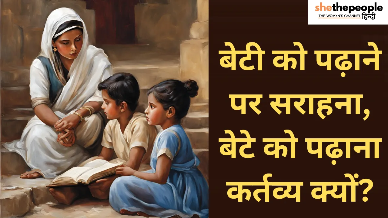 Why Is Educating Daughters Praised While Educating Sons Seen as Duty