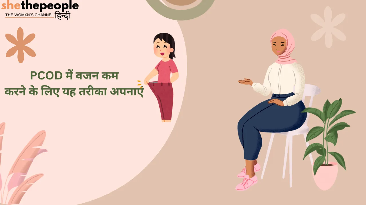 PCOD में वेट लॉस के लिए अपनाएं यह तरीका 