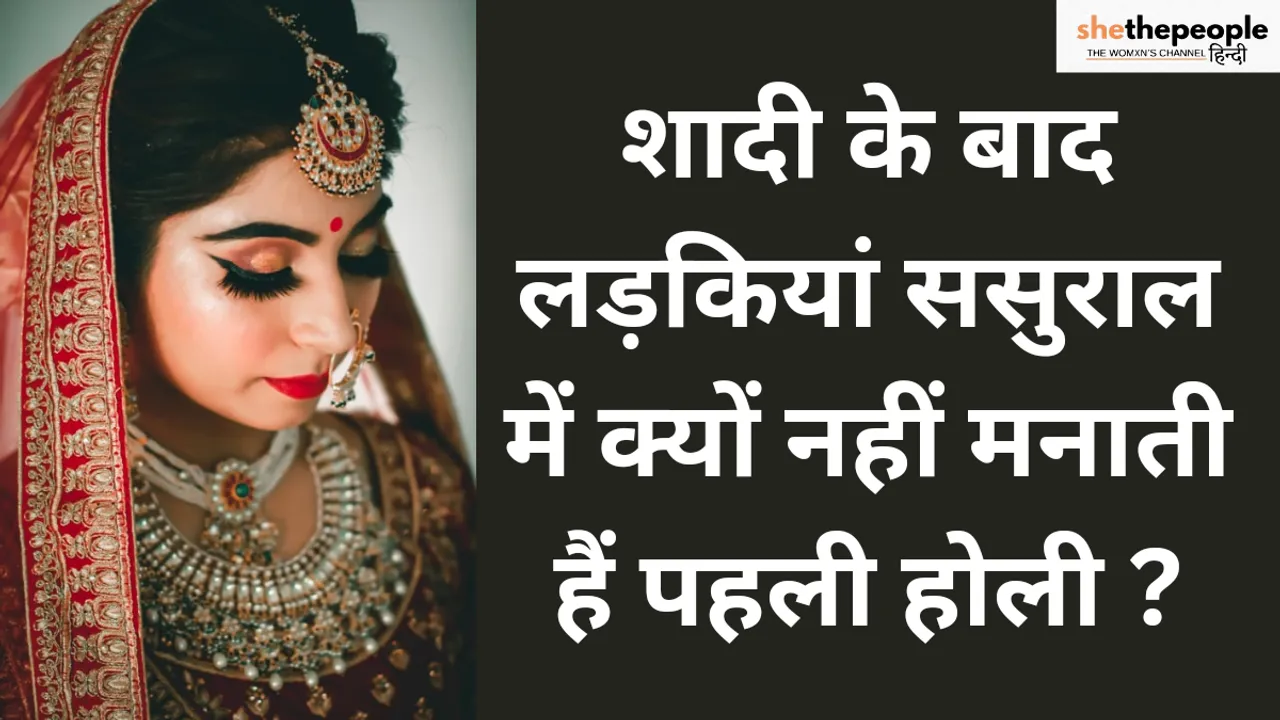 शादी के बाद लड़कियां ससुराल में क्यों नहीं मनाती हैं पहली होली?