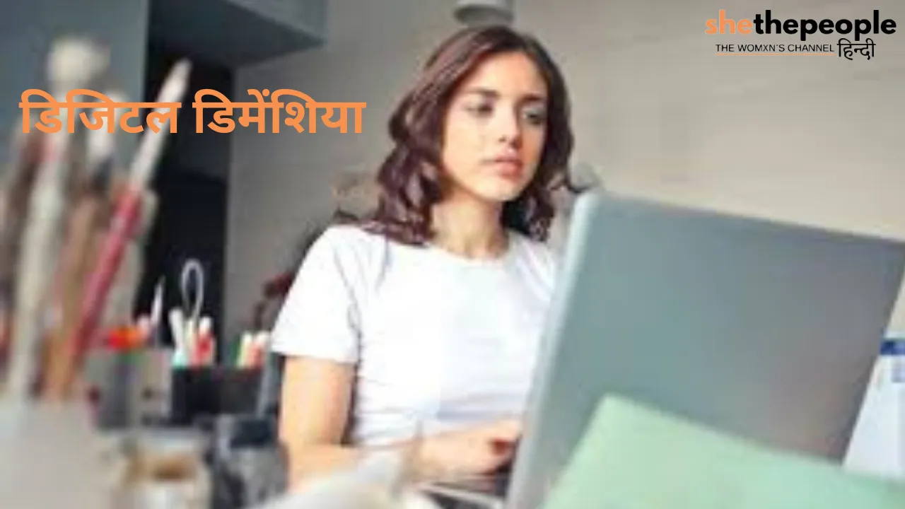 डिजिटल डिमेंशिया