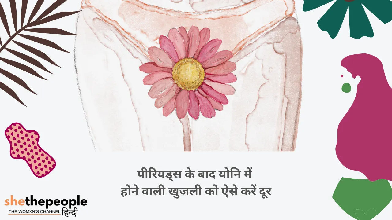 पीरियड्स के बाद वजाइनल खुजली से कैसे पाएं छुटकारा
