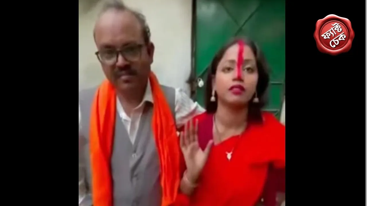 Viral Fact Check: সোশ্যাল মিডিয়ায় ভাইরাল হয়েছে বাবার তরফে নিজের মেয়েকে বিয়ে করা সংক্রান্ত একটি ভিডিও