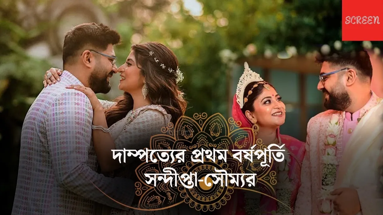 দাম্পত্যের প্রথম বর্ষপূর্তিতে স্বামীর দুষ্টু-মিষ্টি অভ্যাস ফাঁস সন্দীপ্তার