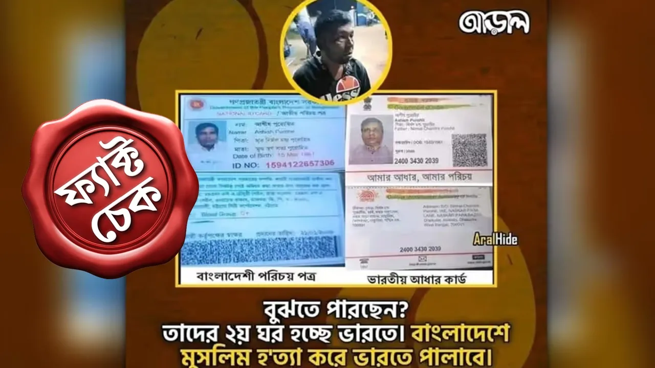 Fact Check Indian Citizen: এই দুই ছাত্রনেতাকে গাড়ি চাপা দেওয়ার ঘটনায় আশীষ পুরোহিত নামক এই ব্যক্তিকে গ্রেফতার করা হয়নি