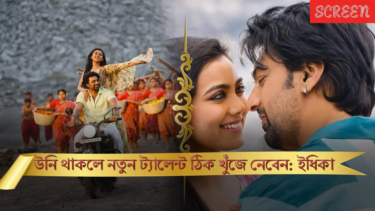 দেবের জন্মদিনে ইধিকার শুভেচ্ছা
