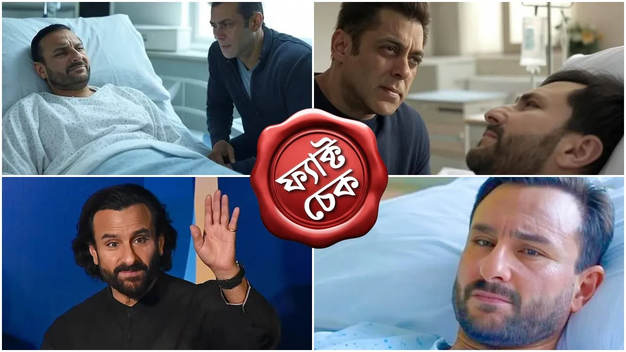 Saif Ali Khan Fact Check: সইফের উপর হওয়া এই হামলার সঙ্গে জুড়ে ভাইরাল ছবিগুলি শেয়ার করেছেন ব্যবহারকারীরা