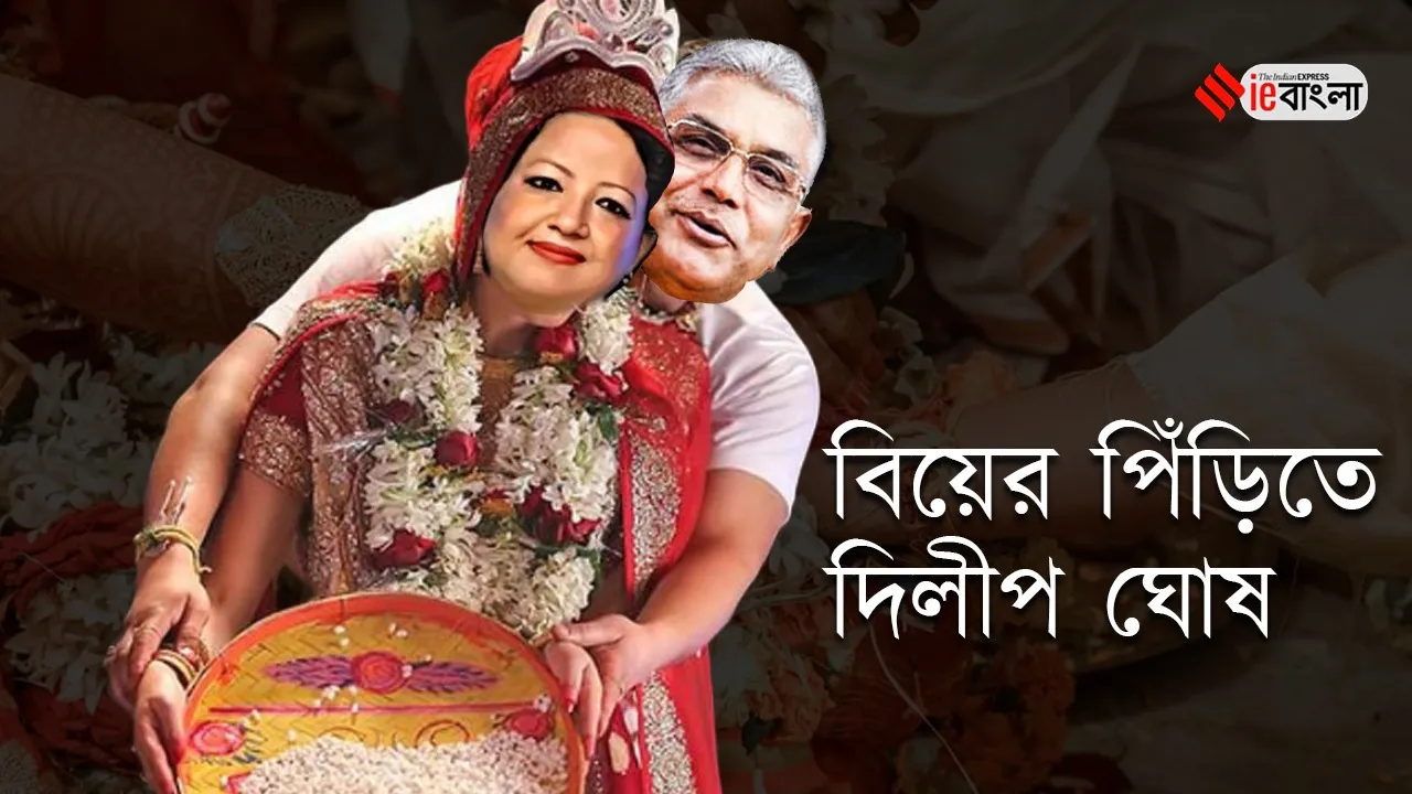 Dilip Ghosh wedding, দিলীপ ঘোষের বিয়ে