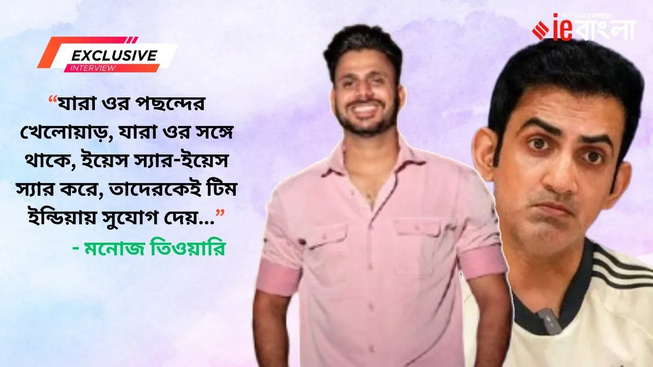 Manoj Tiwary on Gautam Gambhir