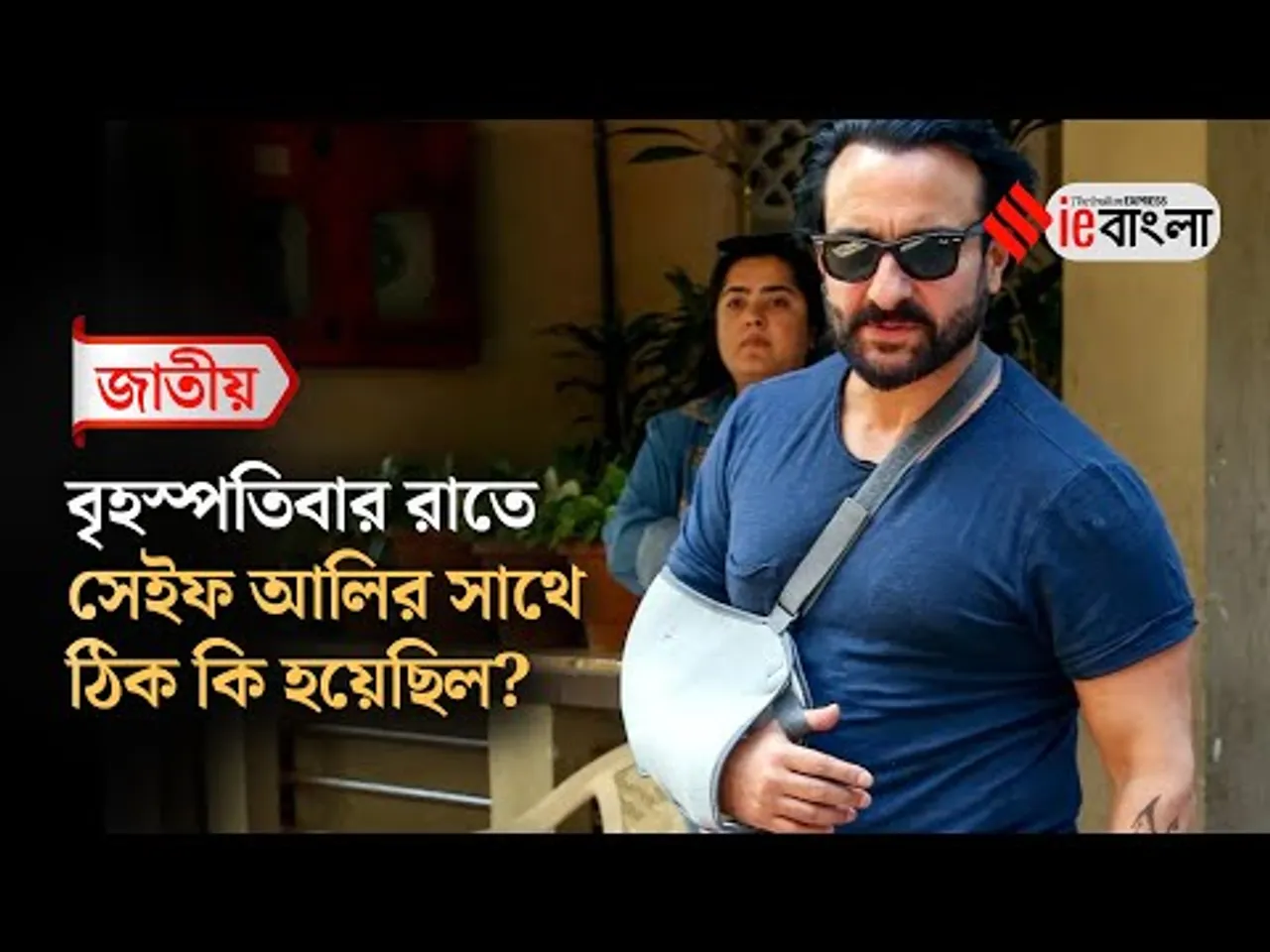 Saif Ali Khan  সামনে এলো সেইফের উপর হামলার রাতের ঘটনা ll ieBangla
