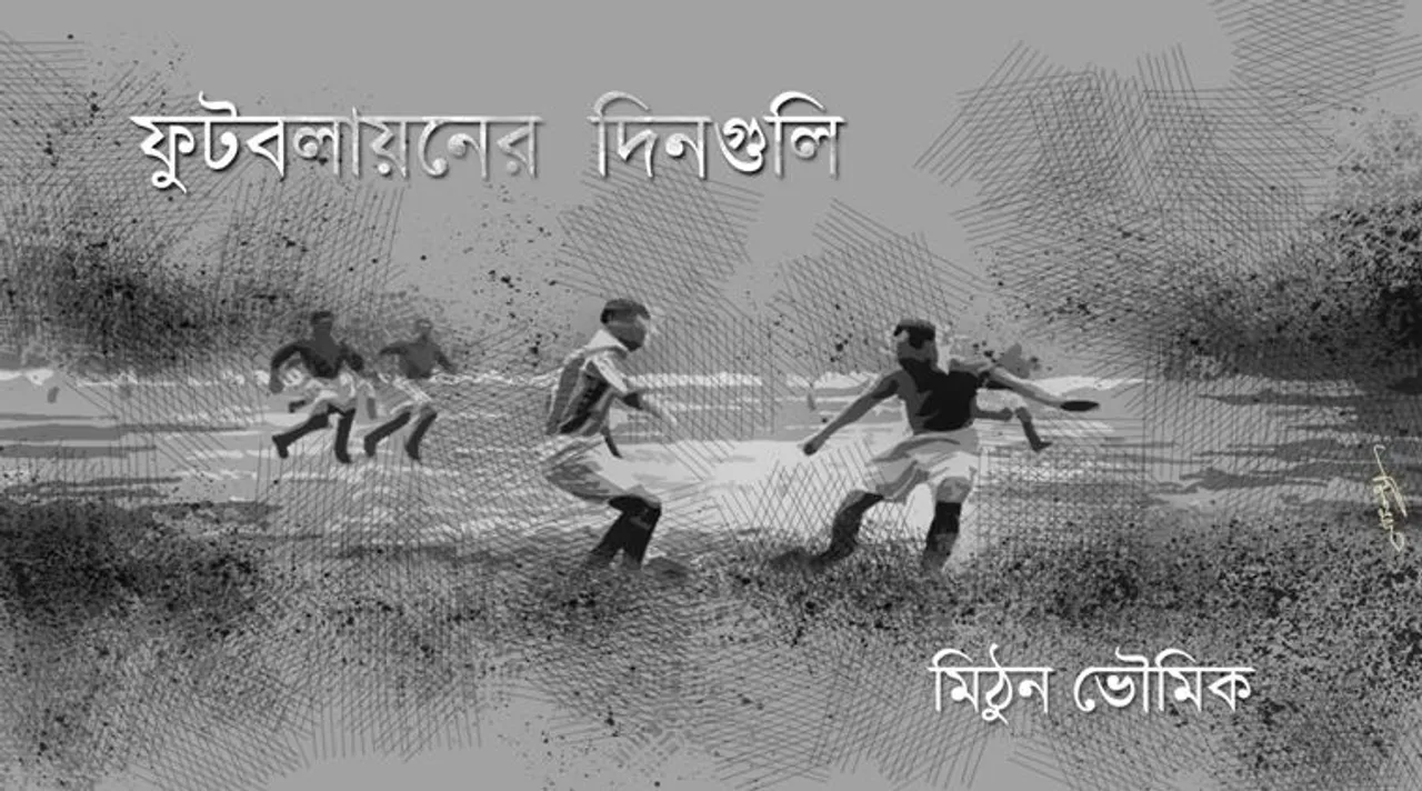 football history in world part 2 in bengali