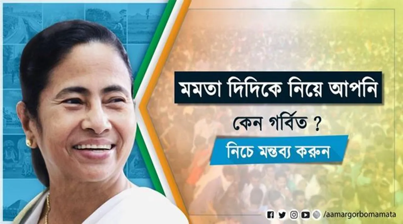 aamar gorbo mamata, আমার গর্ব মমতা