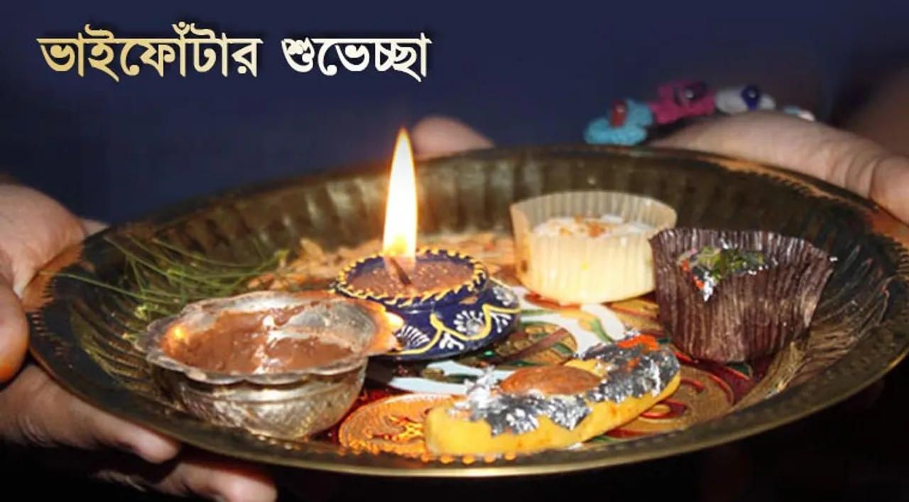 Happy Bhai Phonta 2019: wishes, images, greetings: ভাইফোঁটার শুভেচ্ছা পাঠান দূরে থাকা কাছের মানুষদের