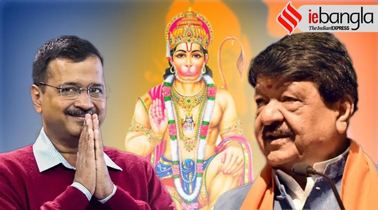 Kailash vijayvargiya, হনুমান চালিশা, হনুমানজি, কৈলাশ বিজয়বর্গীয়, কৈলাশ, অরবিন্দ কেজরিওয়াল, দিল্লির স্কুলে হনুমান চালিশা পাঠ, Hanuman Chalisa, ARvind Kejriwal, Aam Aadmi Party, আপ, বিজেপি, দিল্লির ফল, AAP-BJP, Delhi schools, Vijayvargiya on hanuman chalisa, Delhi news, Indian express bangla