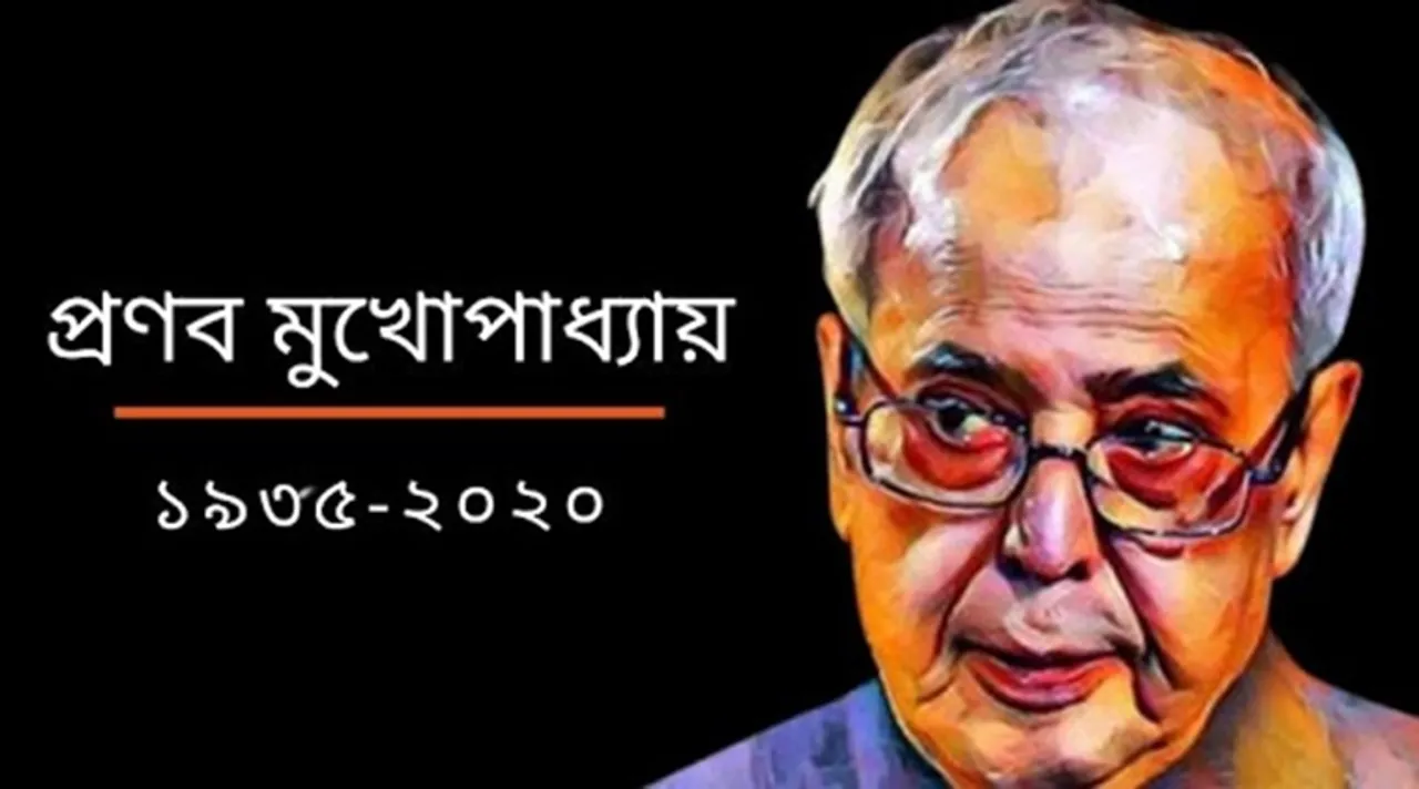 Pranab Mukherjee, প্রণব মুখোপাধ্য়ায়