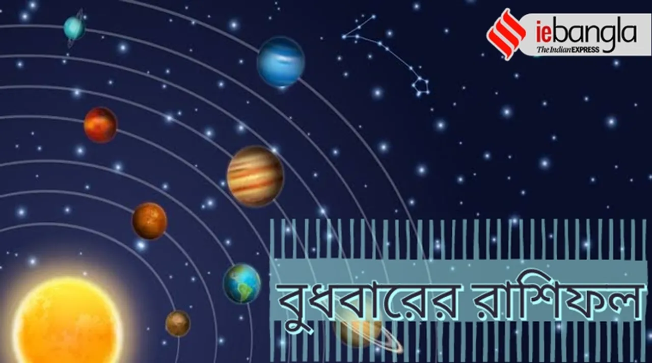 wednesday horoscope, daily horoscope, রাশিফল, আজকের রাশিফল