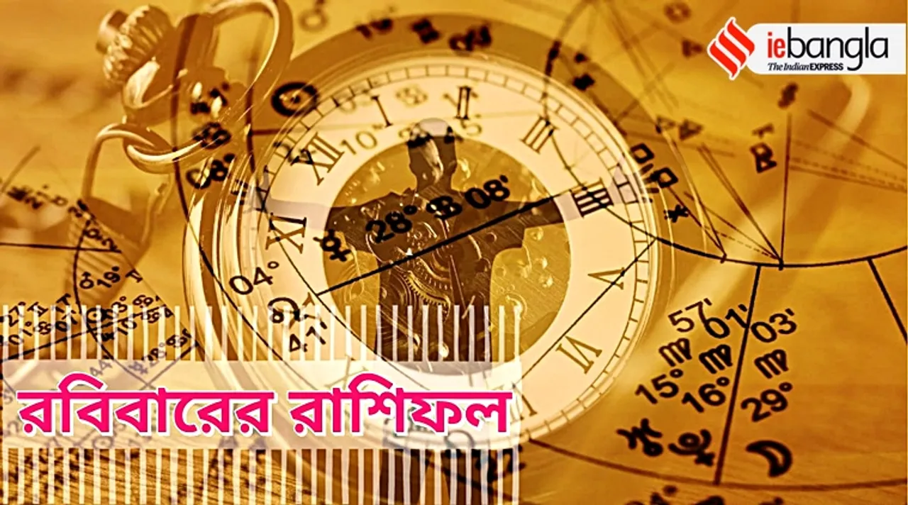 Daily Horscope, Sunday Horoscope, Weekly Horoscope, রবিবারের রাশিফল