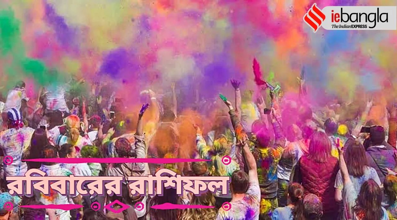 sunday horoscope, happy holi, holi, daily horoscope, ajker rashifal, আজকের রাশিফল, রবিবারের রাশিফল,