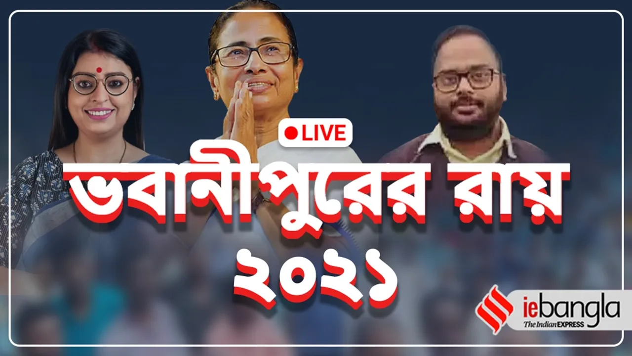 Bhawanipur Bypoll Result Live Updates mamata banerjee priyanka tiberewal srijib biswas jangipur shamshergunj