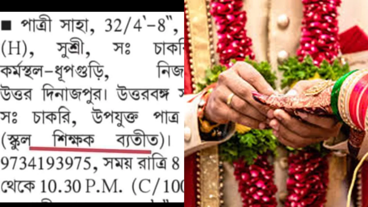 সরকারি চাকুরে পাত্র, পাত্র চাই, পশ্চিমবঙ্গের খবর, west bengal trending news, trending matrimonial advertisement, government teacher eligible bachel