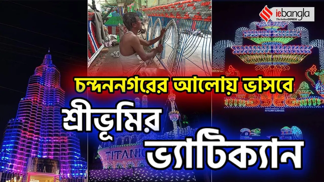 Chandannagar,Chandannagar lights,Durga Puja,Durga Puja light makers,Kolkata Durga Puja lights,বাবু পাল, চন্দননগর আলোকশিল্পী, কলকাতা, দুর্গাপুজো, আলোকসজ্জা, কলকাতা, বাংলা নিউজ, দুর্গাপুজো খবর, আলোকসজ্জা, কলকাতা বাংলা খবর, Chandannagar,Chandannagar lights,Durga Puja,Durga Puja light makers,Kolkata Durga Puja lights, বাবু পাল,