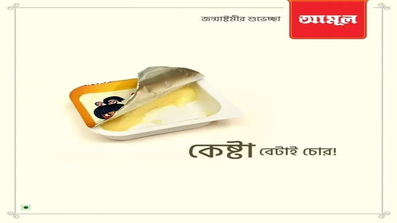 Amul's Viral Post on Janmashtami 2022,Krishna Janmashtami 2022,Anubrata Mondal,CBI,আমূল,জন্মাষ্টমী ২০২২,জন্মাষ্টমীর শুভেচ্ছাবার্তা,অনুব্রত মণ্ডল,কেষ্ট বেটাই চোর