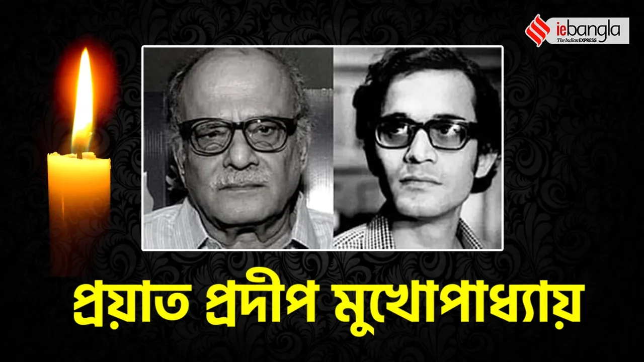 Pradip Mukherjee, Jana Aranya actor Pradip Mukherjee, Satyajit Ray Pradip Mukherjee, Pradip Mukherjee death, প্রদীপ মুখোপাধ্যায়, প্রয়াত প্রদীপ মুখোপাধ্যায়, জনঅরণ্য অভিনেতা প্রদীপ মুখোপাধ্যায়, Indian Express Entertainment News, Bengali News today