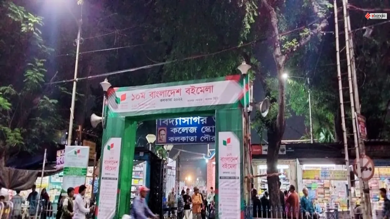 বাংলাদেশ বইমেলা কলেজ স্কোয়ারে, বইমেলা কলকাতা, bangladesh book fair, bangladesh book fair college square