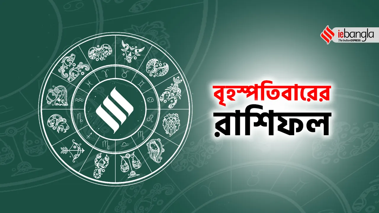 Today horoscope, today horoscope July, July horoscope today, 13th July horoscope, ১৫ জুলাইয়ের রাশিফল, ajker rashifal, today horoscope, আজ বৃহস্পতিবারের রাশিফল, বৃহস্পতিবারের রাশিফল