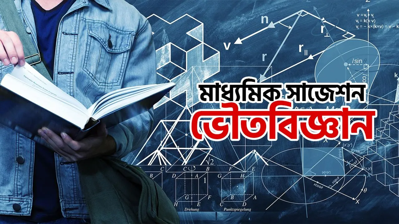WBBSE, madhyamik suggestion, history, madhyamik 2023 physical science suggestion