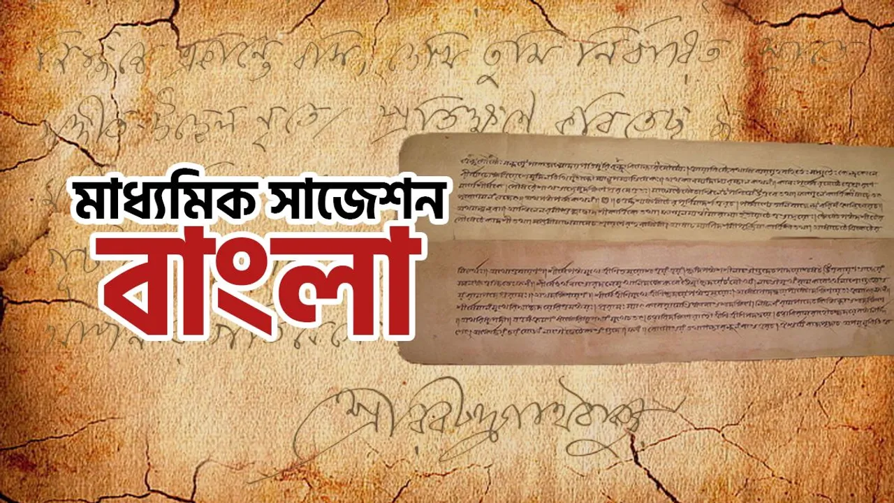 Madhyamik exam last minute preparation Bengali suggestion