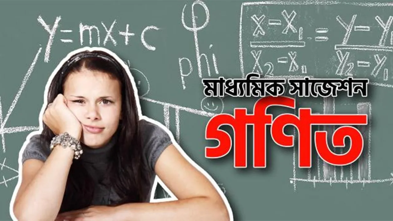 madhyamik exam, WBBSE, WBBSE math exam, madhyamik math exam, madhyamik exam last minute preparation, madhyamik exam maths suggetions, madhyamik exam 2023, west bengal madhyamik exam, west bengal board exam