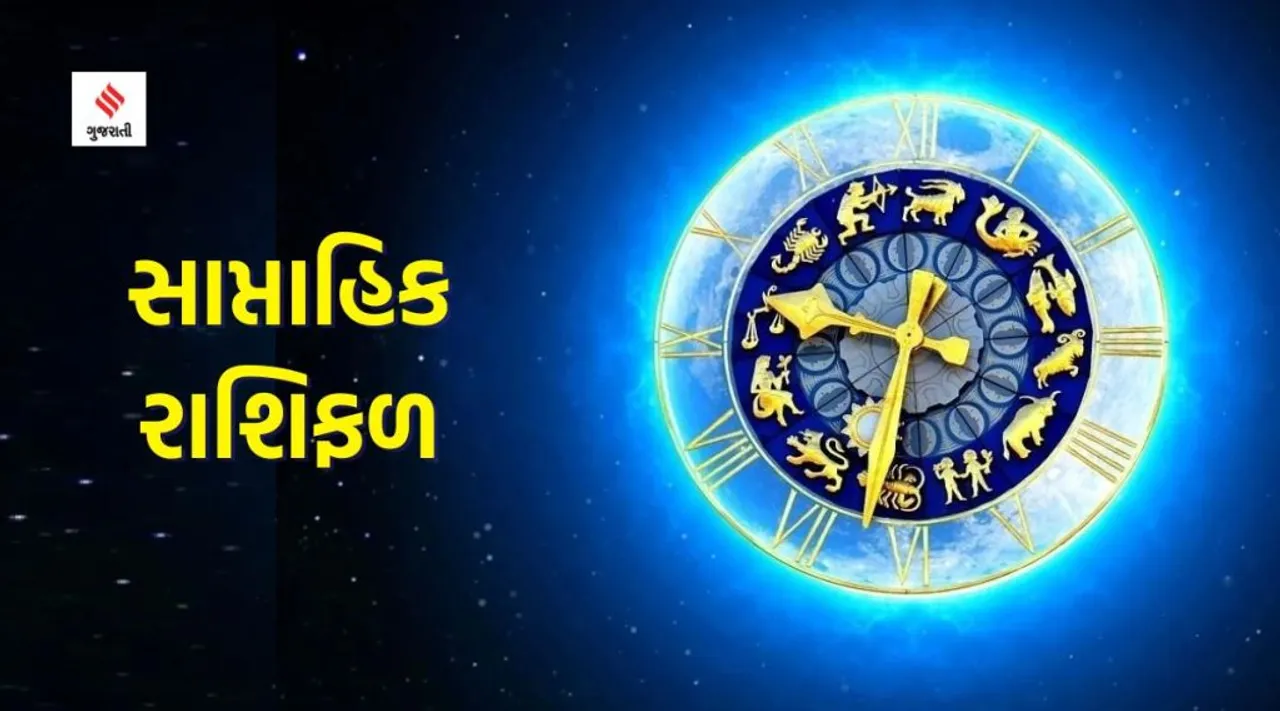 weekly horoscope, weekly zodiac signs, aaj nu rashifal