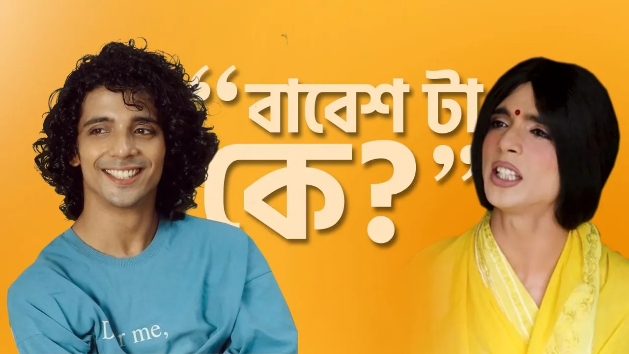 babesh, babesh supremecy, babesh laughtersane, babesh social media video, babesh new reels, babesh aka laughtersane, youtube, বাবেশ, সোশ্যাল মিডিয়ায় বাবেশ