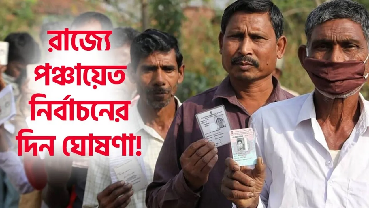 west bengal panchayat election date 8 july 2023 , বাংলায় পঞ্চায়েত ভোট কবে? দিন ঘোষণা কমিশনের