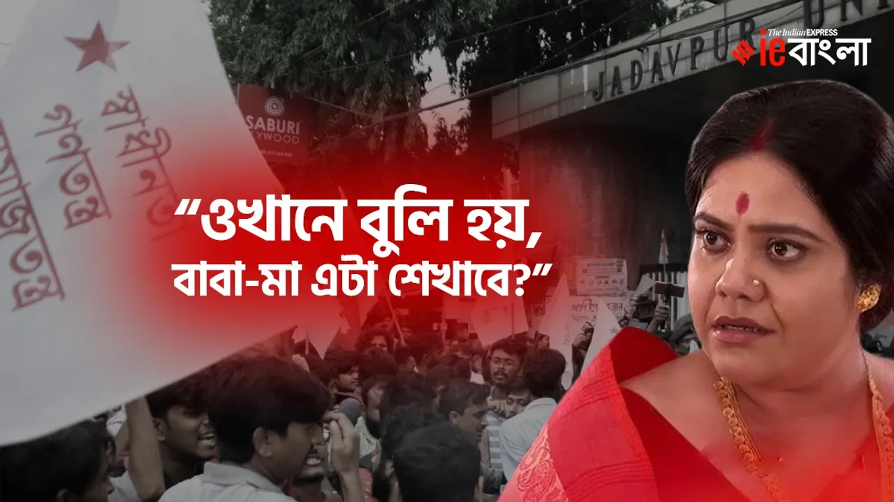 JU incident, JU, swapnadeep kundu, যাদবপুর বিশ্ববিদ্যালয়, jadavpur university, jadavpur campus ragging, arijita mukherjee, nim fulr madhu, arijita mukherjee news, .zee bangla babur ma, arijita mukherjee on jadavpur incident, jadavpur incident news, actress arijita mukherjee, অরিজিতা মুখোপাধ্যায়, বাবুর মা, জি বাংলা নিম ফুলের মধু, trending news, trending news today, trending news update, viral story, tollywood news, entertainment news, latest entertainment news, বিনোদন, আজকের বিনোদনের খবর, ie entertainment news, entertainment update, Indian express entertainment news, আজকের বাংলা খবর, bangla news today, today bengali news