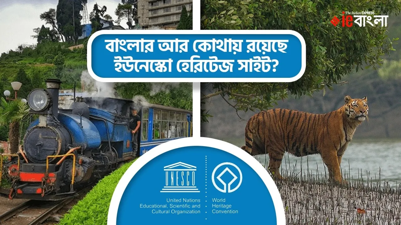 Apart from Santiniketan what are the UNESCO World Heritage Sites in West Bengal , শান্তিনিকেতনই শুধু নয়, ইউনেস্কোর ওয়ার্ল্ড হেরিটেজের তালিকায় বাংলার আর কী কী?
