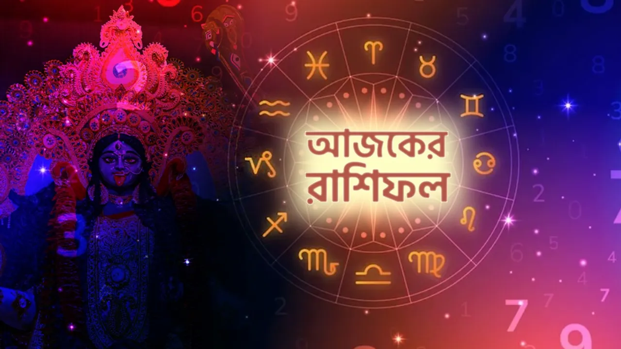 Ajker Rashifal, আজকের রাশিফল, Ajker Rashifal November 2023, November rashifal, নভেম্বর মাসের রাশিফল, Ajker Rashifal, Apnar Rashifal, নভেম্বর মাস, আপনার রাশিফল, কী আছে আজ ভাগ্যে, November Horoscope Daily, Bengali Rashifal, বাংলা রাশিফল, November Horoscope, Rashifal Bangla, রাশিফল বাংলা, Ajker Rashifal, Today Rashifal, Aaj ka Rashifal, Patrika Rashifal, Today Rashifal in Bengali, Dainik Rashifal, দৈনিক রাশিফল, Horoscope, Today Horoscope, Today Horoscope in Bengali, Horoscope in Bengali, Aries, Taurus, Gemini, Cancer, Leo, Virgo, Libra, Scorpio, Sagittarius, Capricorn, Aquarius, Pisces, today horoscope, horoscope, today horoscope virgo, daily horoscope, horoscope today, astrology, daily horoscope virgo, astrology today,নভেম্বর মাসের রাশিফল, নভেম্বর মাসের ২০২৩ সালের রাশিফল, ২০২৩ সালের রাশিফল