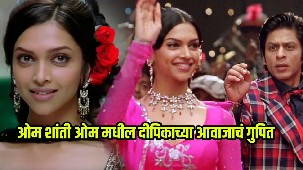 Deepika Padukone First Movie Om Shanti Om Voice Was Dubbed By Mona Ghosh Shetty Is Deepika Born In India Unknown Facts